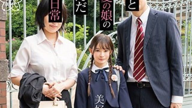 SDAB-273 子育て洗脳。パパと最愛の娘の歪んだ愛の日常 美好柚伽【圧倒的4K映像でヌク！】