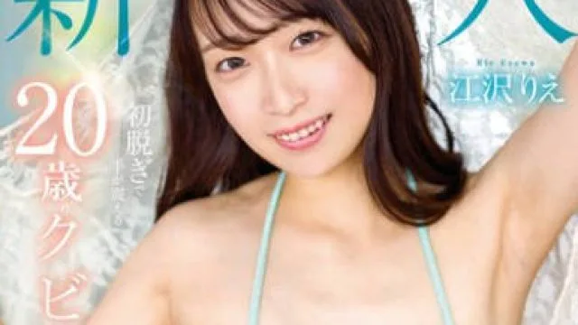 FOCS-208 新人 江沢りえ 初脱ぎで手が震える20歳のクビレボディ ～彼氏に内緒でハニカミAVデビュー～