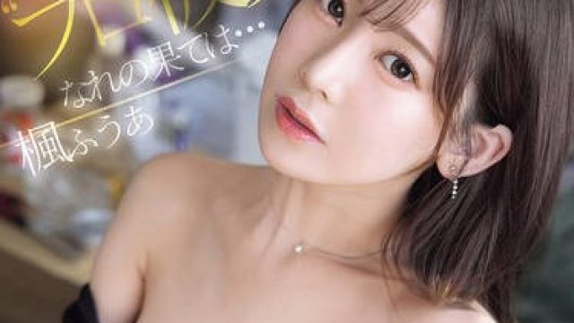 SONE-850 港区’プロ彼女’のなれの果ては…スラム街の公衆ぶっかけ顔射女 楓ふうあ
