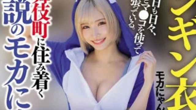 NPJS-139 街頭密着ドキュメント トー横モカにゃん編 ペンギン衣装で有名。歌舞伎町に住み着く伝説のモカにゃん。今日も日々、おっぱいとマ●コを使って頑張っている