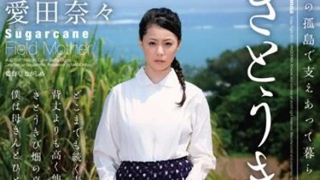 juc-937 甘蔗地里的母亲-愛田奈々