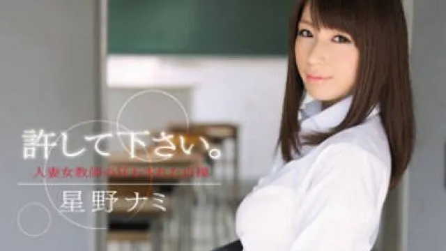 snis-165 请原谅我人妻女教师狂乱贞操 – 星野娜美