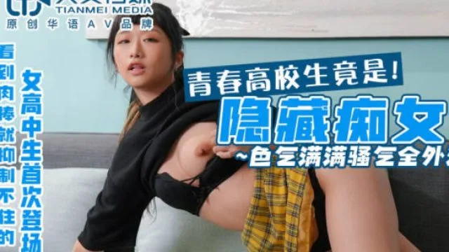 天美传媒TMW06青春高校生-韩焉