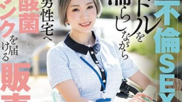 DLDSS-268 今日も不倫SEXの期待にサドルを濡らしながら既婚男性宅へ乳酸菌ドリンクを届ける販売レディ 聖ひばり