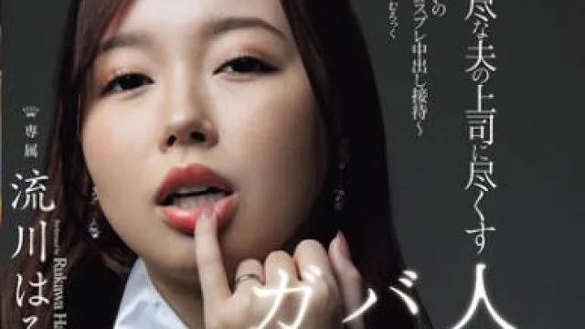 JUR-290 理不尽な夫の上司に尽くす人妻バニーガール ～恥じらいの猥褻コスプレ中出し接待～ 流川はる香