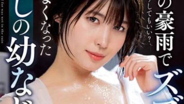 NACT-027 突然の豪雨でズブ濡れ… 帰れなくなった愛しの幼なじみ 白雪美月