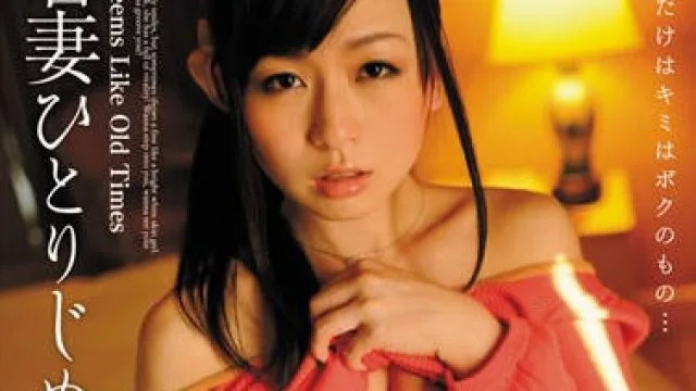 bf-172 孤独的年轻妻子-羽月希