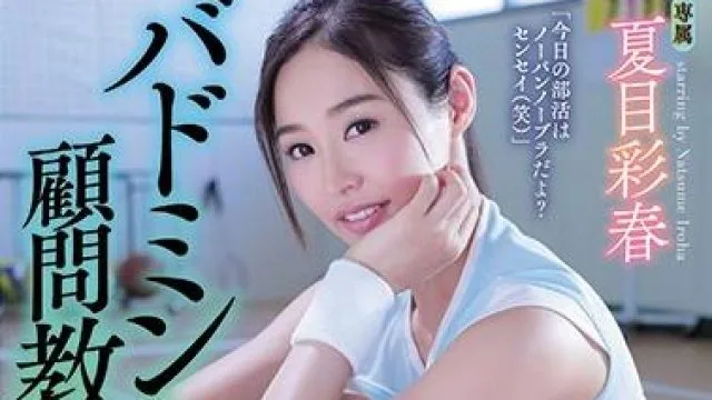 shkd-822 顧問教師-夏目彩春