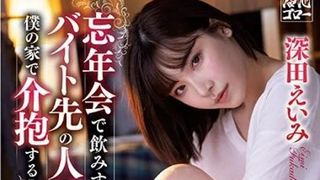 meyd-642 忘年会 – 深田恭子高清剧情