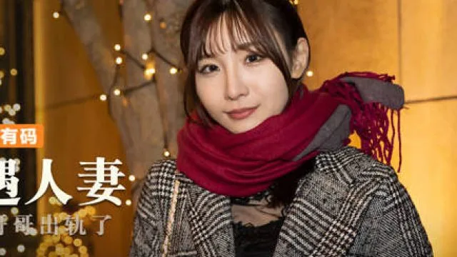 MXJ-008-2痴迷外遇人妻EP2-伊东爱