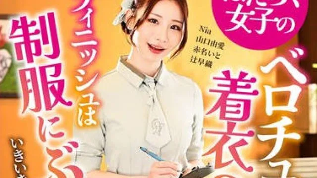 AARM-329 はたらく女子のベロチュー着衣SEX、フィニッシュは制服にぶっかけ！