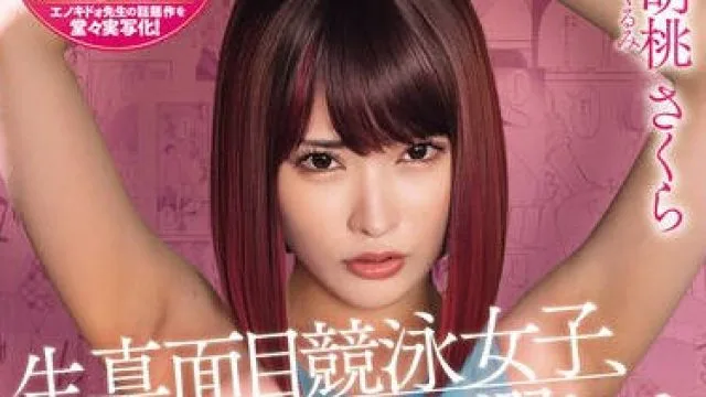 MUDR-268 生真面目競泳女子、性に溺れる スタイル抜群の競泳女子はチ〇ポの味が忘れられず、呼べばいつでも生姦中出しさせてくれる即ヤリ女子に成り下がる。 胡桃さくら