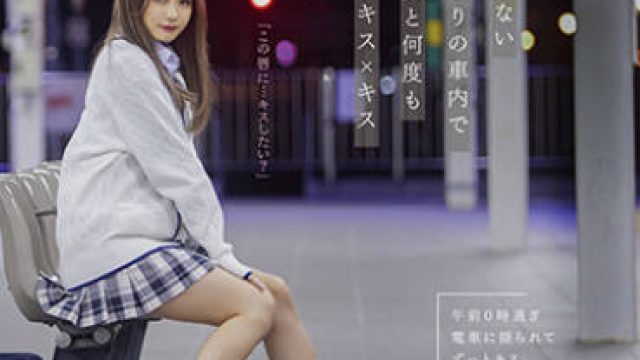 MOON-003 最終接吻電車 誰もいない2人きりの車内で美少女と何度もキス×キス×キス 松本いちか