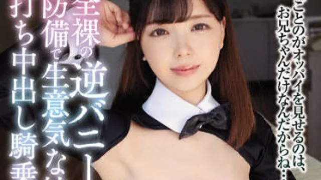 BF-673 毫无防备的厚脸皮妹妹-森下ことの