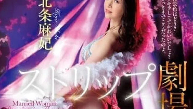 JUQ-397 在脱衣剧院表演的人妻-北条麻妃