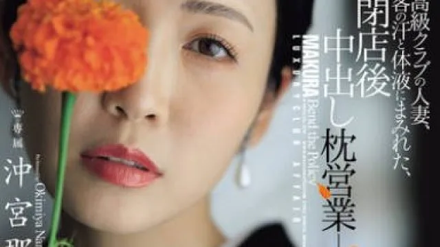 JUR-292 高級クラブの人妻、太客の汗と体液にまみれた、閉店後中出し枕営業―。 沖宮那美