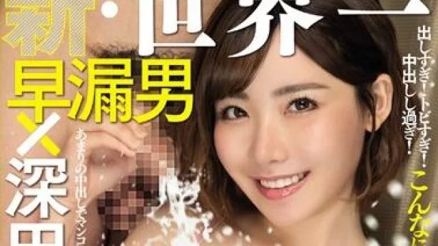 rki-498 世界一早漏男-深田えいみ