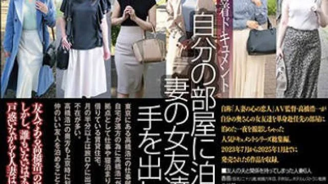 C-2931 自分の部屋に泊まることになった妻の女友達に当然のように手を出してしまうワタシ The BEST 2023.07-2025.01