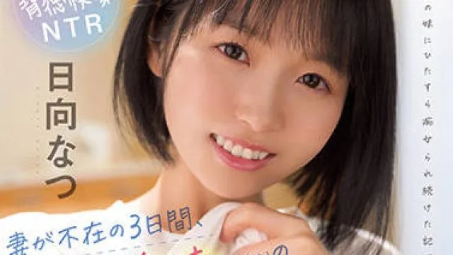 cawd-356 娇生惯养的小姨子-日向なつ