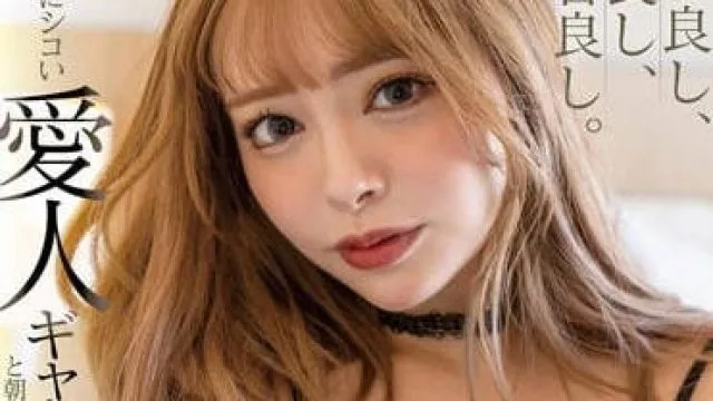 STAR-836 和辣妹情人做到早晨 – 小仓由菜