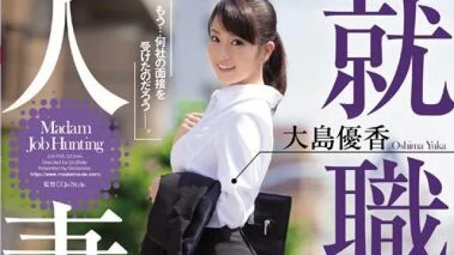 jux-995 人妻就職活動-大島優香