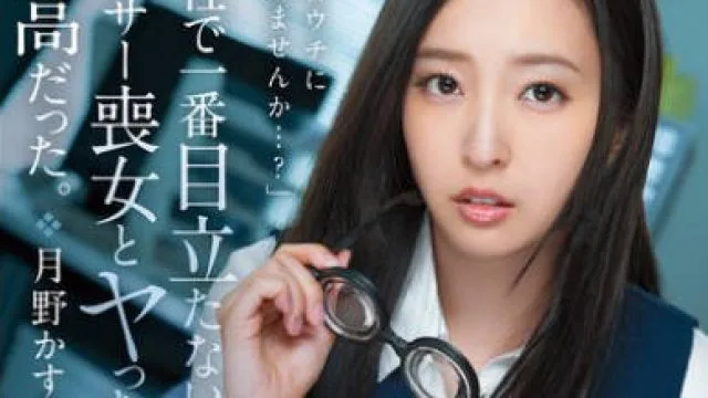 MFYD-079 会社で一番目立たないアラサー喪女とヤったら最高だった。 アダ名はキバミダエリコ、視力悪すぎ瓶底メガネ、デスクはゴミの山 月野かすみ