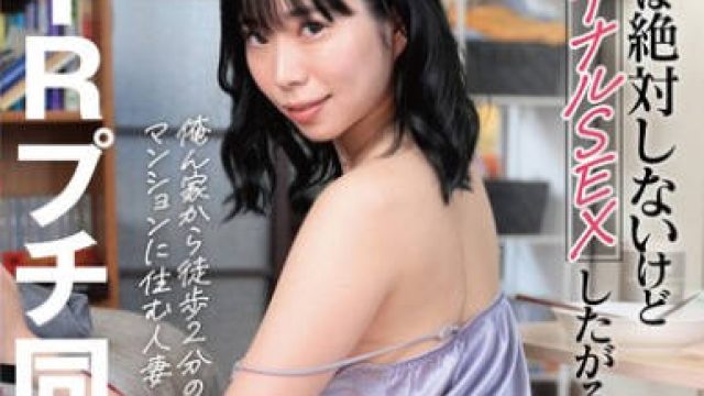 HAWA-331 【NTRプチ同棲日記】旦那とは絶対しないけど俺とはアナルSEXしたがる こづえ28歳