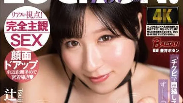 BACJ-110 「チクビで悶絶してるキミの顔ずーーっと見ててあげる。」痴女お姉さんの見つめ合い乳首管理 辻さくら