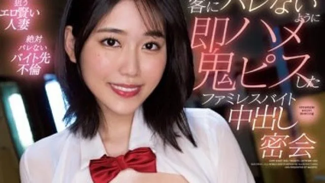 MIDV-522 地味な仕事着から覗く不倫ランジェリー誘惑に負け客にバレないように即ハメ鬼ピスしたファミレスバイト中出し密会 神宮寺ナオ