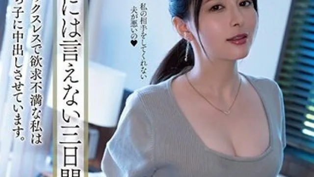 YUJ-003 夫には言えない三日間。 セックスレスで欲求不満な私は甥っ子に中出しさせています。 岬ななみ
