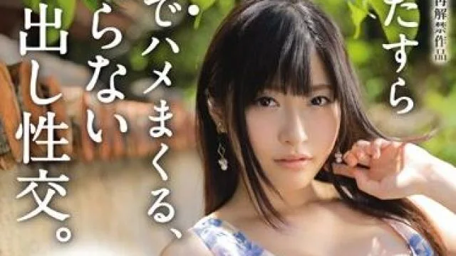 abp-523 无休止的性交-北野のぞみ
