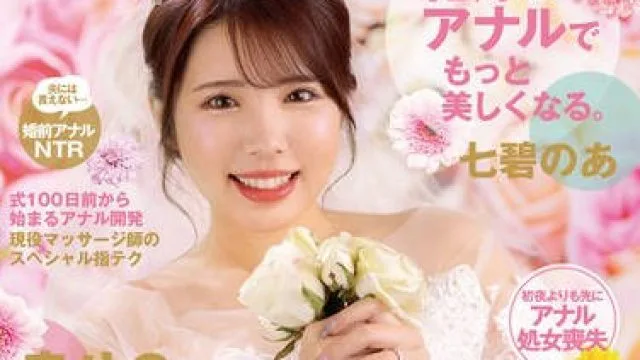 DVMM-111 花嫁はアナルでもっと美しくなる。幸せの尻穴ブライダルエステ 結婚式直前なのに…マッサージ師の義叔父さんにこ～っそりゆ～七碧のあ