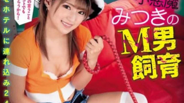 AVSA-329 逆ナン痴女 24時間監禁調教ドキュメント ザーメン搾り取り、ペニバン、騎乗位やりたい放題の小悪魔みつきのM男飼育 渚みつき