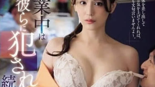 jur-321営業中は彼らに犯●れ続けて…。 店を守るため身体を差し出した コンビニパート妻の店内性奉仕 広瀬ゆり