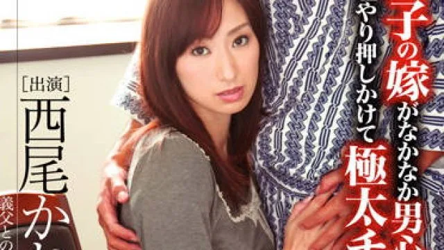 havd-810 儿子的媳妇是个漂亮的女人-西尾かおり