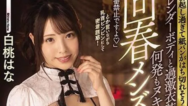 miaa-457 過激衣装-白桃はな