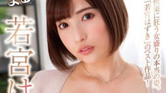 NATR-732 まるまる！若宮はずき