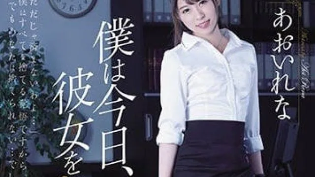 shkd-852 我今天强暴了憧憬的黑丝秘书葵玲奈