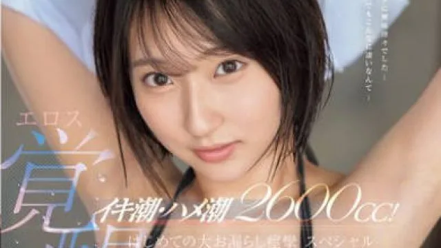 SONE-660 イキ潮・ハメ潮2600cc！ ウブ女子大生エロス覚醒 はじめての大お漏らし痙攣スペシャル 糸井瑠花