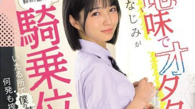 MUDR-327 地味でオタクな幼なじみがSEXの気持ちよさを知った途端に騎乗位でいたる所で僕の精子を何発も搾り取ってくる話 倉本すみれ