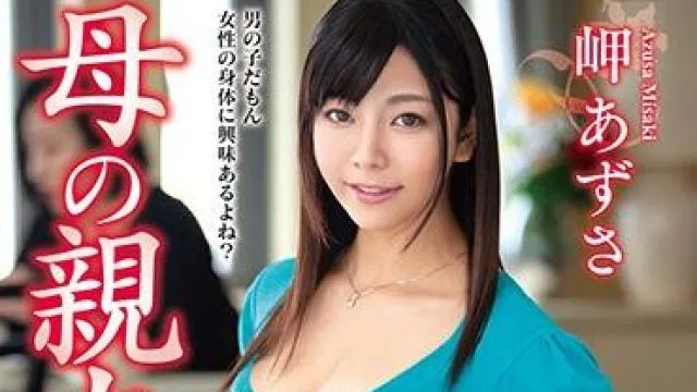 vec-363 母の親友 岬あずさ
