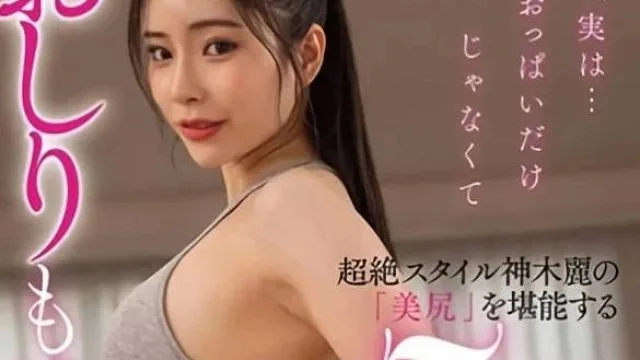 STARS-923 超凡脱俗地欣赏美臀 – 神木丽