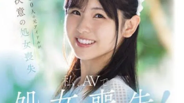 MUDR-310 私、AVで処女喪失します！ 男性経験0人の元アイドルが決意の処女喪失 透明感抜群の美少女・処女喪失ドキュメント 侑李あいみ