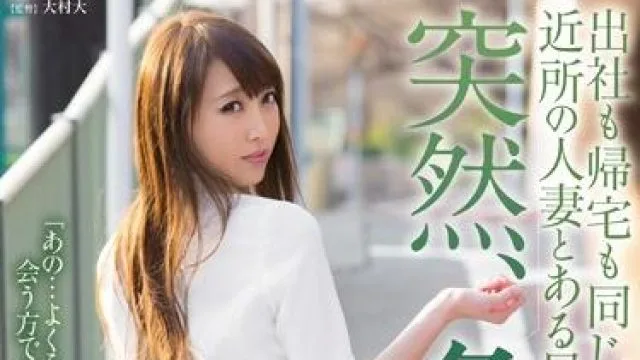 jux-926 突然急接近-松嶋葵