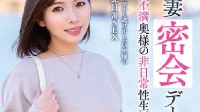 VOD-042 浮気妻密会デート～欲求不満奥様の非日常性生活～ 峰玲子