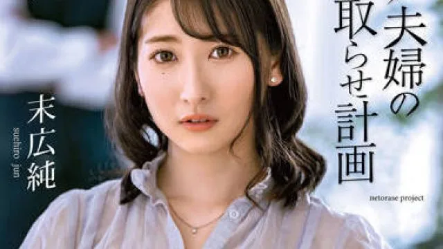 ALDN-088 绿帽子计划 – 末广纯