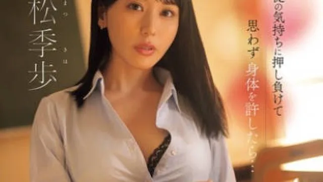 SONE-930 生徒の気持ちに押し負けて思わず身体を許したら…若くて硬くて力強い絶倫肉棒の虜になった不貞女教師 金松季歩