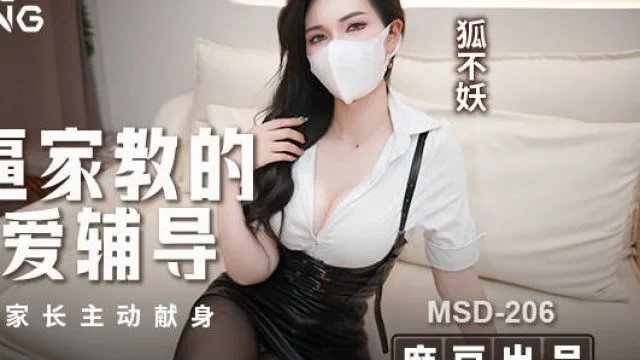 MSD-206骚逼家教的性爱辅导勾引家长主动现身-狐不妖