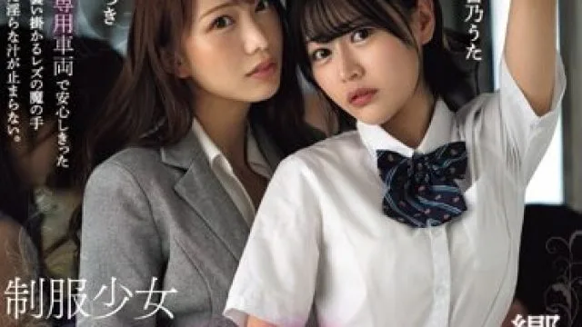 BBAN-461 制服少女レズ痴● 疼く身体を卑猥な手つきで病みつきになるほど敏感開発されて…。 響乃うた 弥生みづき
