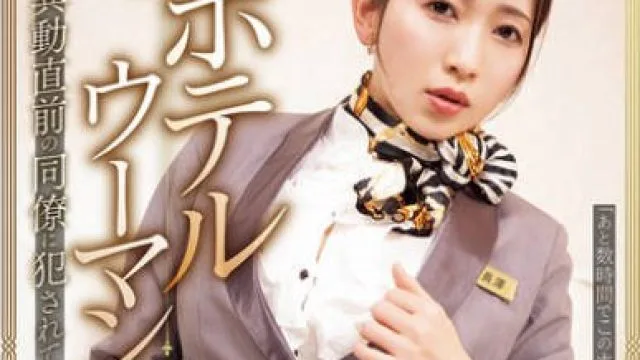SAME-188 ホテルウーマン 異動直前の同僚に犯●れて… 妃ひかり